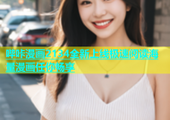哔咔漫画2134全新上线极速阅读海量漫画任你畅享
