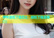 哔咪漫画下载巴士：轻松下载漫画(1)