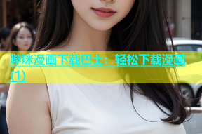 哔咪漫画下载巴士：轻松下载漫画(1)