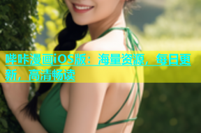 哔咔漫画iOS版：海量资源，每日更新，高清畅读