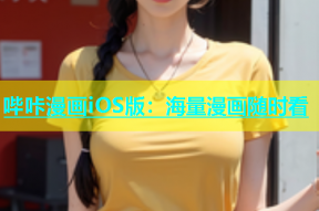 哔咔漫画iOS版：海量漫画随时看