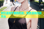 哔咔漫画苹果网页版：免费漫画阅读平台