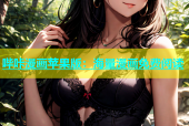 哔咔漫画苹果版：海量漫画免费阅读