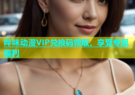 哔咪动漫VIP兑换码领取，享受专属福利