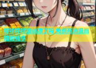 哔咔哔咔漫画凉了吗 免费高清漫画随时畅享