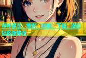 哔咔漫画：搜索、收藏、下载，漫画社区新体验