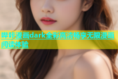 哔咔漫画dark全彩高清畅享无限漫画阅读体验