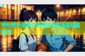 哔咔哔咔漫画付费开启畅享海量精品漫画