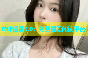 哔咔漫画3.0：免费漫画阅读平台