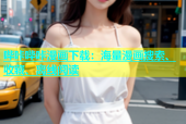 哔咔哔咔漫画下载：海量漫画搜索、收藏、离线阅读