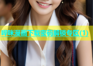 哔咪漫画下载密码解锁专区(1)