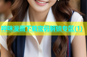 哔咪漫画下载密码解锁专区(1)