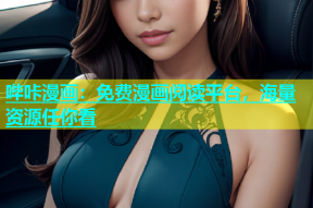 哔咔漫画：免费漫画阅读平台，海量资源任你看