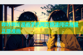 哔咔哔咔漫画手机网页极速阅读海量正版漫画