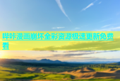 哔咔漫画崩坏全彩资源极速更新免费看