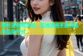 哔咔漫画网页版：在线漫画字幕浏览与互动平台