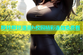 哔咔哔咔漫画h校园精彩连载免费看