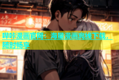 哔咔漫画官网：海量漫画离线下载，随时畅享