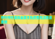 哔咔哔咔漫画全版本免费看高清极速更新