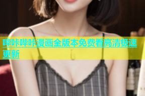 哔咔哔咔漫画全版本免费看高清极速更新