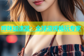 哔咪加速器：全球游戏畅玩专家