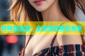 哔咪加速器：全球游戏畅玩专家