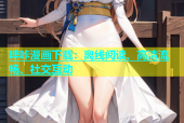 哔咔漫画下载：离线阅读、高清流畅、社交互动