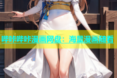 哔咔哔咔漫画网盘：海量漫画随看