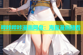哔咔哔咔漫画网盘：海量漫画随看