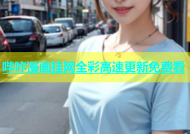哔咔漫画挂网全彩高速更新免费看