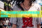 哔咔漫画帝国高清漫画免费看极速更新体验