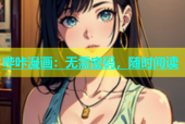 哔咔漫画：无需密码，随时阅读