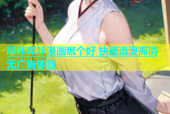 哔咔哔咔漫画哪个好 快速追漫高清无广告体验