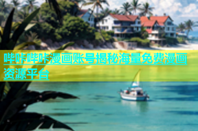 哔咔哔咔漫画账号揭秘海量免费漫画资源平台