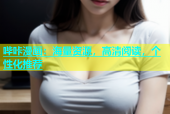 哔咔漫画：海量资源，高清阅读，个性化推荐