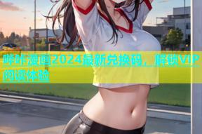 哔咔漫画2024最新兑换码，解锁VIP阅读体验