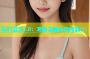 哔咔漫画3.0：海量漫画免费阅读(1)