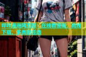哔咔漫画网页版：在线看漫画，离线下载，多类别任选