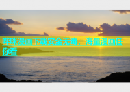 哔咪漫画下载安全无毒，海量漫画任你看