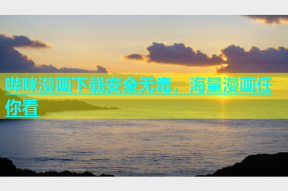 哔咪漫画下载安全无毒，海量漫画任你看