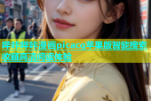 哔咔哔咔漫画picacg苹果版智能搜索收藏高清阅读体验