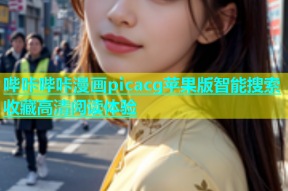 哔咔哔咔漫画picacg苹果版智能搜索收藏高清阅读体验
