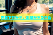 哔咔下载漫画：海量漫画免费看
