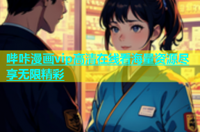 哔咔漫画vip高清在线看海量资源尽享无限精彩