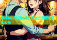 哔咔哔咔漫画挂什么最全资源极速更新必备