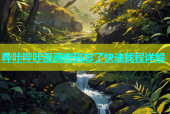 哔咔哔咔漫画密码忘了快速找程详解