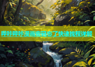 哔咔哔咔漫画密码忘了快速找程详解
