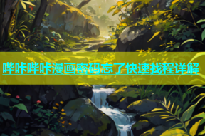 哔咔哔咔漫画密码忘了快速找程详解
