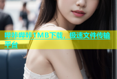 哔咔哔咔1MB下载，极速文件传输平台