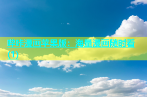 哔咔漫画苹果版：海量漫画随时看(1)